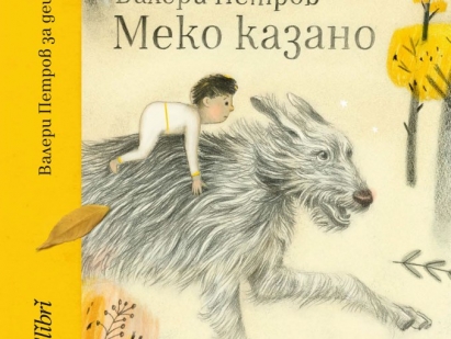 От печат излезе едно "Меко казано" прелестно ново издание на прочутата приказка на Валери Петров